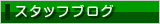 スタッフブログ