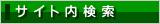 サイト内検索