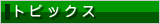 トピックス